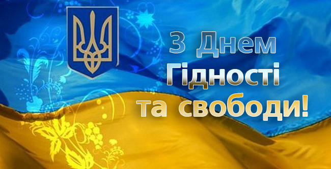 шановні земляки! щиросердно вітаю вас з днем гідності та свободи!. Зображення 1