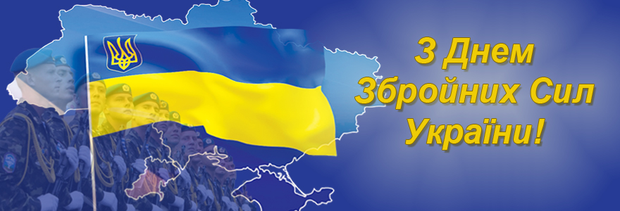 шановні військовослужбовці, працівники збройних сил україни! дорогі ветерани! прийміть найщиріші вітання з днем збройних сил україни!. Зображення 1