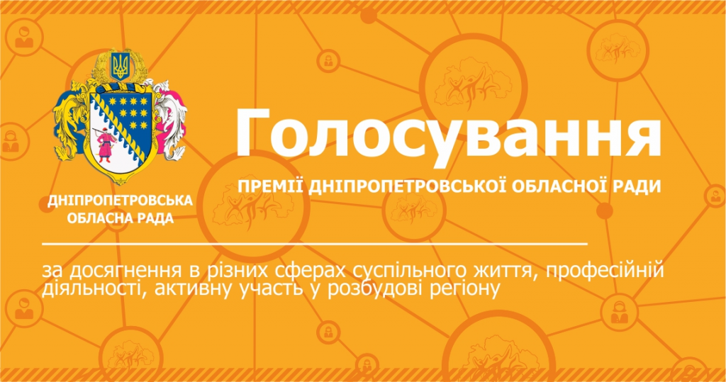 голосування за номінантів на премію обласної ради визначить головних переможців – обираємо покров. Зображення 1