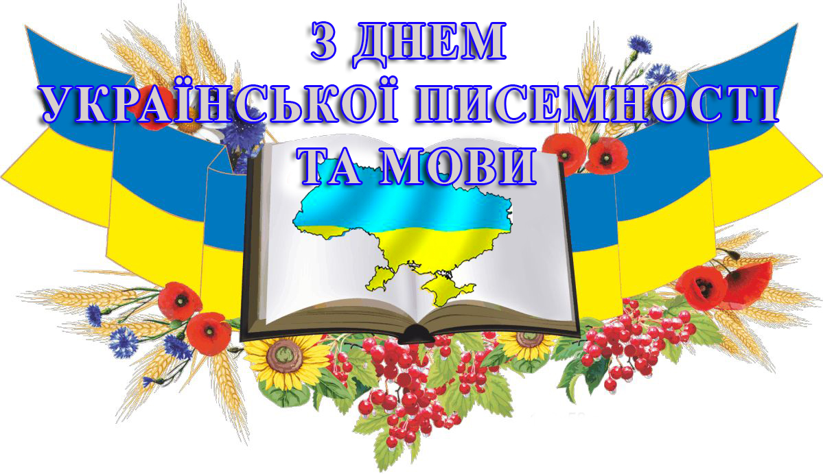 дорогі земляки! щиро вітаю вас із днем української писемності та мови!. Зображення 1