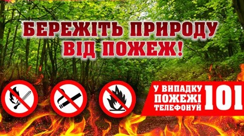 не забувайте про пожежну безпеку!. Зображення 1