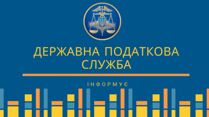 Актуальна інформація від податкової служби України
